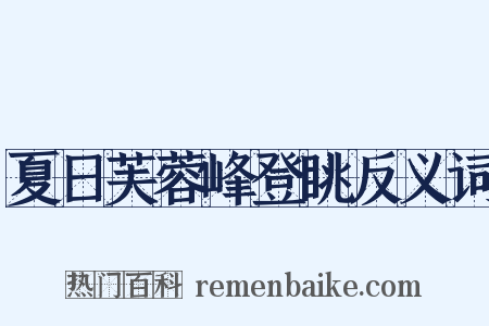 夏日芙蓉峰登眺反义词是什么意思的图片